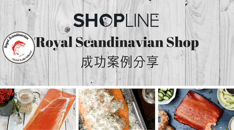 [成功案例分享] Royal Scandinavian Food：五星級酒店轉至網路商店的挑戰
