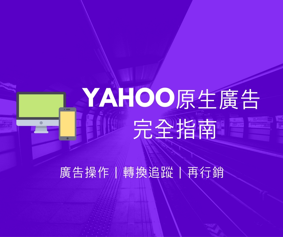 Yahoo原生廣告終極攻略