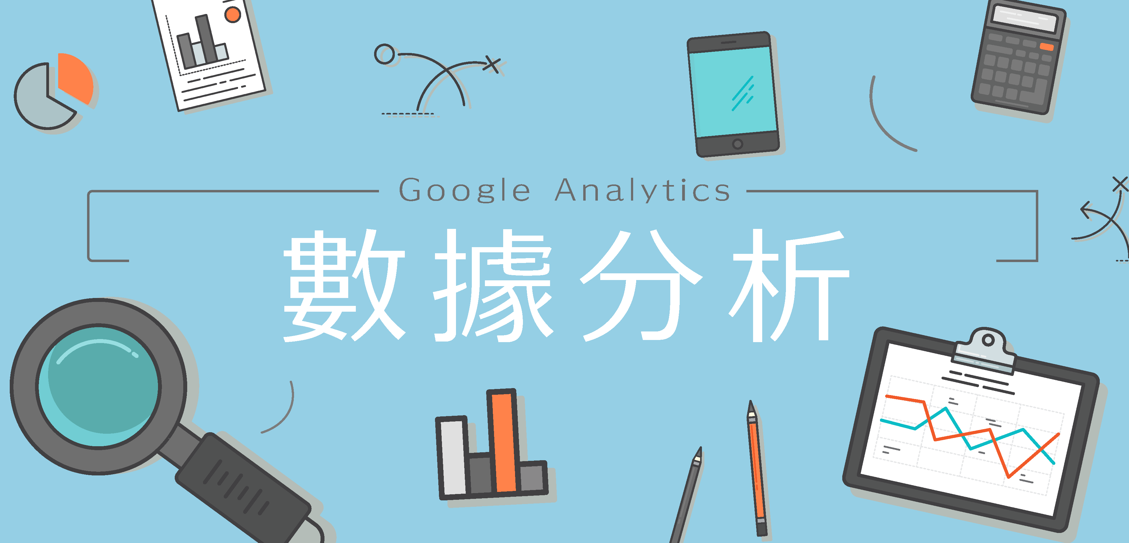 如何利用Google Analytics 分析網店數據？先從了解基礎介面開始