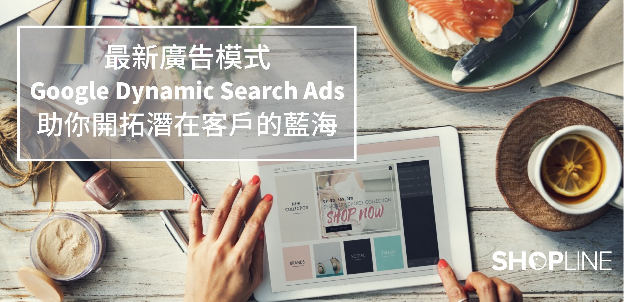 行銷專家注意！最新廣告模式Google Dynamic Search Ads助你開拓潛在客戶的藍海