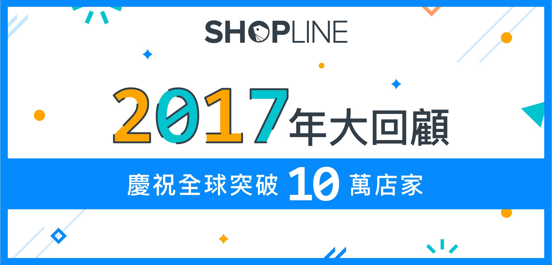 2017電商大回顧，SHOPLINE 網店平台突破10萬品牌電商！ | SHOPLINE自助電商教室