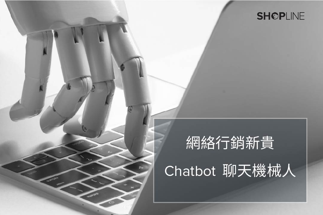 行銷利器Chatbot聊天機械人，messenger上的創新應用｜SHOPLINE自助電商教室