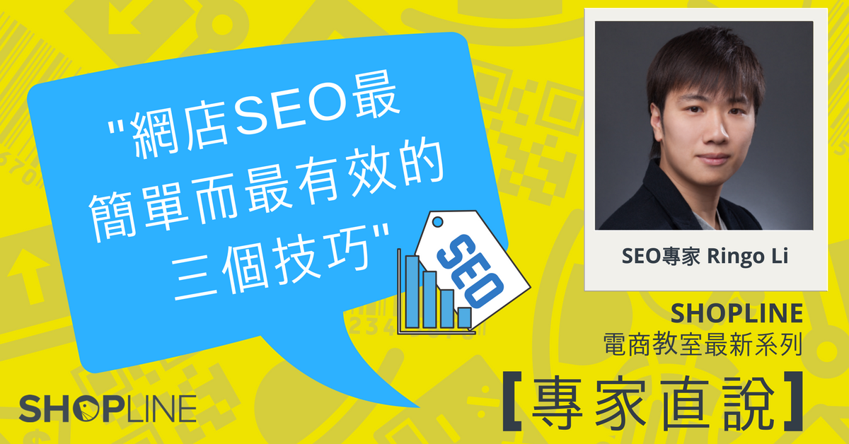 [專家直說] SEO專家Ringo Li － 網店電商SEO最簡單而最有效的三個優化技巧！ | SHOPLINE自助電商教室